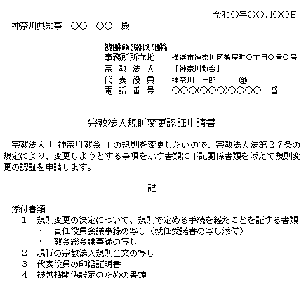 宗教法人規則変更認証申請書記載例（被包括関係設定）