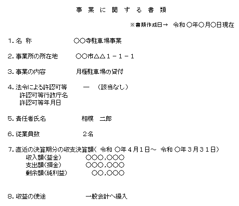 事業に関する書類記載例