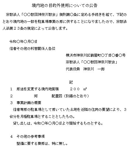 境内地の目的外使用についての公告記載例