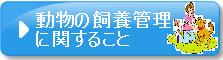 動物の飼養管理に関すること