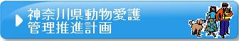 神奈川県動物愛護管理推進計画