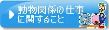 動物関係の仕事に関すること