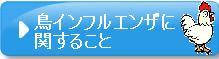 鳥インフルエンザに関すること