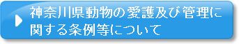 神奈川県動物の愛護及び管理に関する条例等について