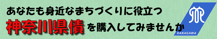 あなたも身近なまちづくりに役立つ神奈川県債を購入してみませんか