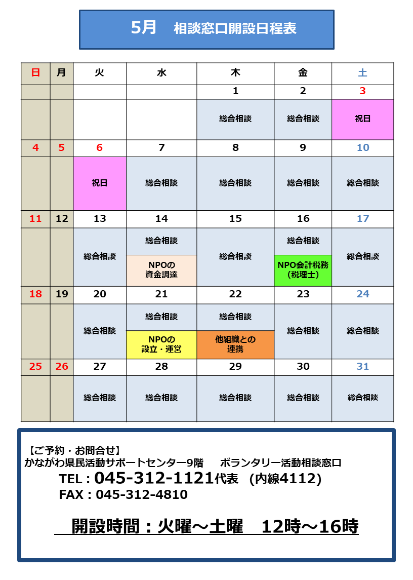 相談窓口5月日程表