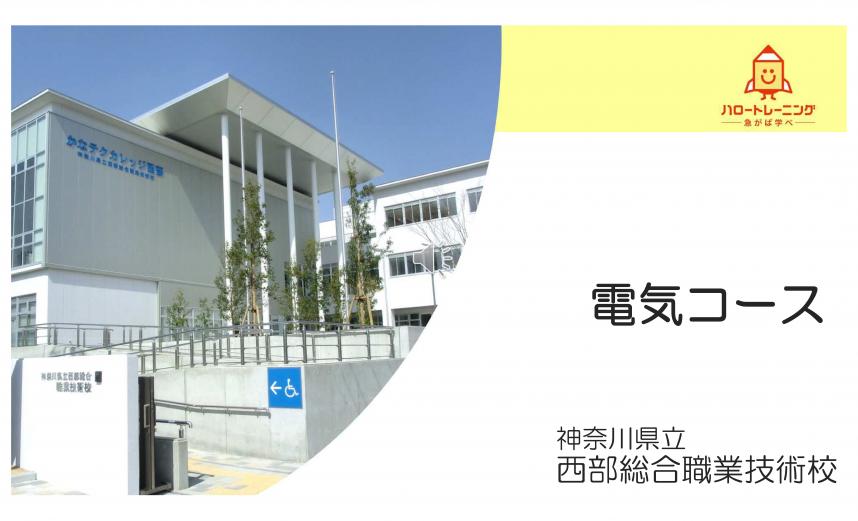電気コースのご紹介