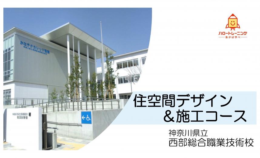 住空間デザインアンド施工コースのご紹介