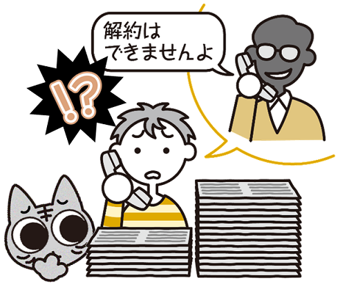 「新聞の解約はできない」と言われているイラスト