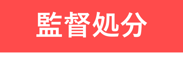 監督処分