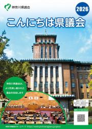 こんにちは県議会2026