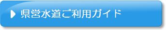 県営水道ご利用ガイド