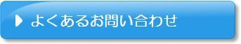 よくあるお問い合わせ