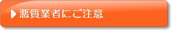 悪質業者にご注意