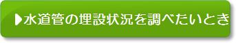 水道管の埋設状況