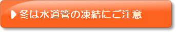 冬は水道管の凍結にご注意