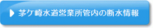 茅ケ崎水道営業所管内の断水情報