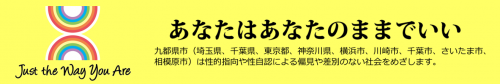 性的マイノリティバナー