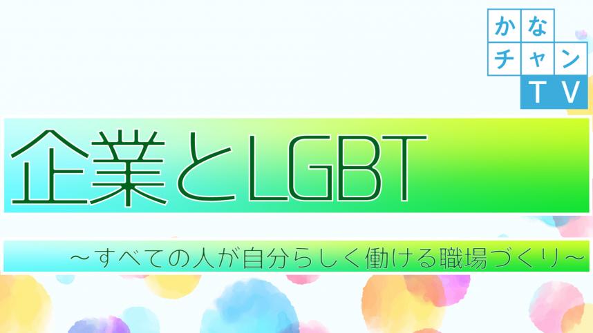 かなちゃんtvサムネイル(企業とLGBT～すべての人が自分らしく働ける職場づくり～)