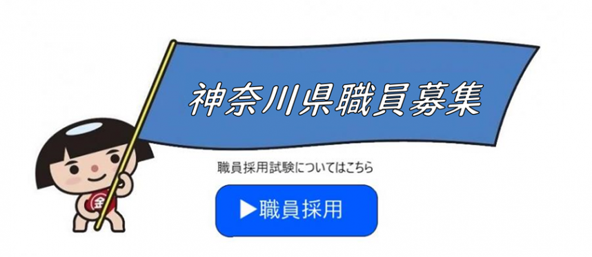 神奈川県職員募集県職員採用について