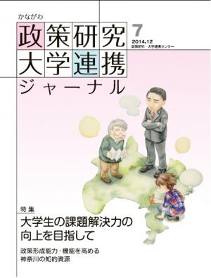 かながわ政策研究・大学連携ジャーナル第7号