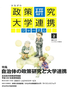 画像：かながわ政策研究・大学連携ジャーナル　No.2　表紙