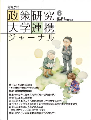 かながわ政策研究・大学連携ジャーナル第6号