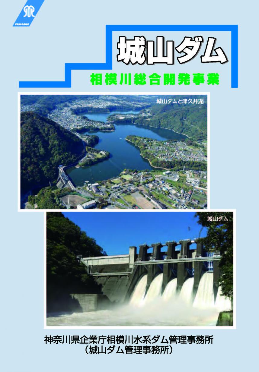 城山ダムリーフレット表紙