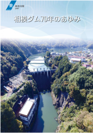 相模湖70年のあゆみ表紙