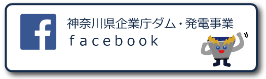 神奈川県企業庁ダム・発電事業facebook