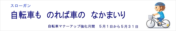 「自転車ものれば車のなかま入り」　自転車マナーアップ強化月間、5月1日から30日