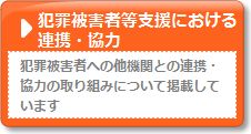 犯罪被害者への他機関との連携・協力の取り組みについて掲載しています