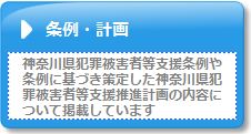 神奈川県犯罪被害者等支援条例や条例に基づき策定した神奈川県犯罪被害者等支援推進計画の内容について掲載しています