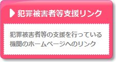 犯罪被害者等の支援を行っている機関のホームページへのリンク