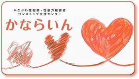 かながわ性犯罪・性暴力被害者ワンストップ支援センター「かならいん」