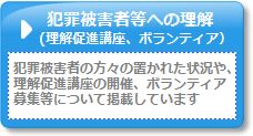 犯罪被害者等への理解（理解促進講座、ボランティア）