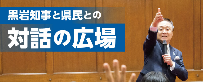 対話の広場のメインビジュアル知事と学生たちが対話している写真。