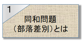 1同和問題(部落差別)とは