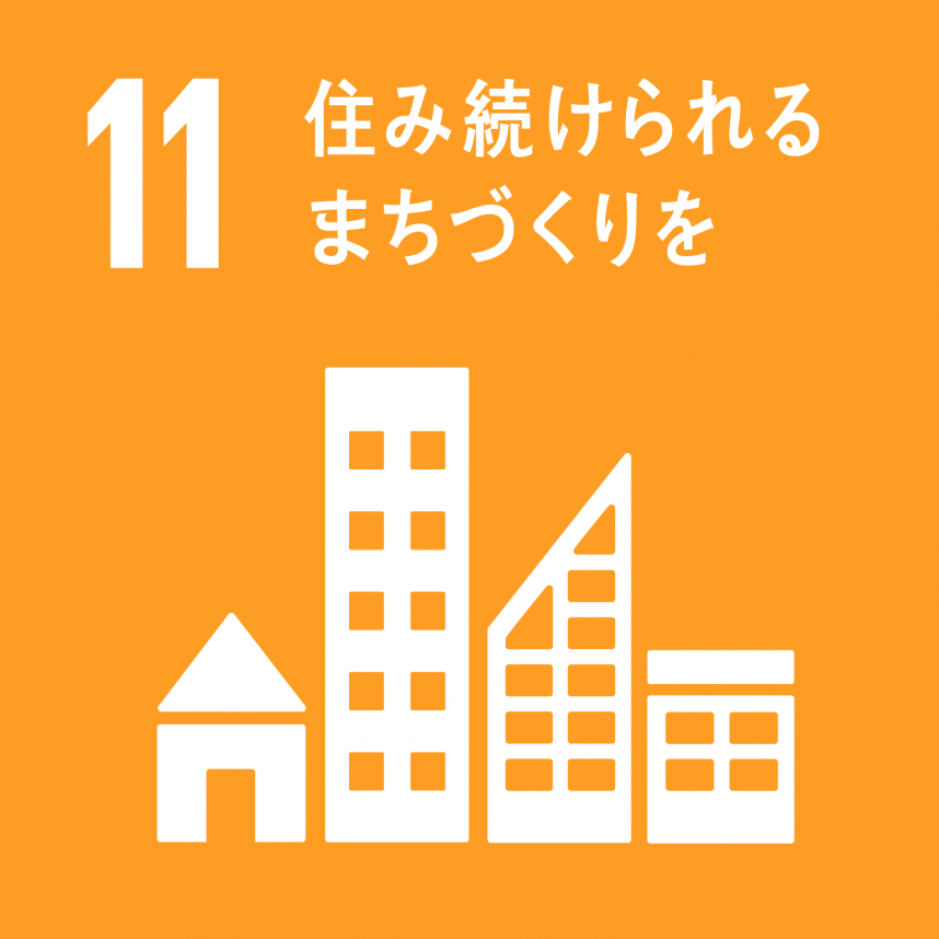 SDGsロゴマーク11住み続けられるまちづくりを