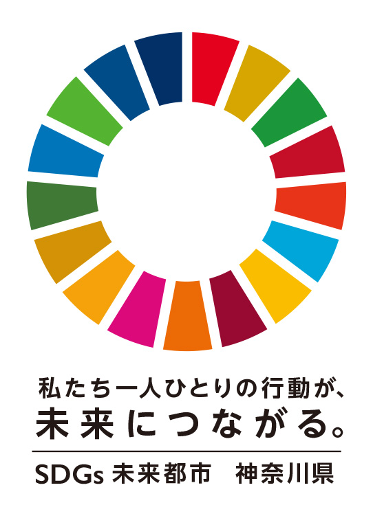 私たち一人ひとりの行動が、未来につながる。SDGs未来都市神奈川県