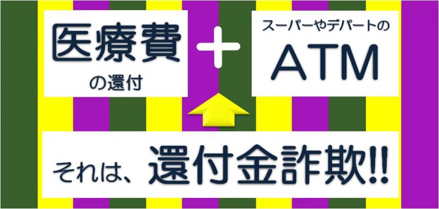 医療費還付金詐欺に注意