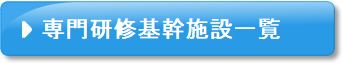 専門研修基幹施設一覧