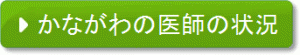 かながわの医師の状況