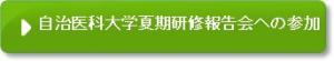 自治医科大学夏期研修報告会への参加