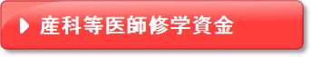 産科等医師修学資金貸付制度