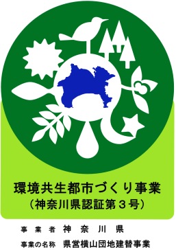 認証マーク（県営横山団地建替事業）