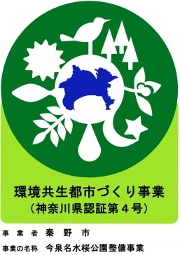 認証マーク（今泉名水桜公園整備事業）