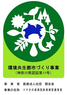 認証マーク（けやきの森病院新病棟整備事業）