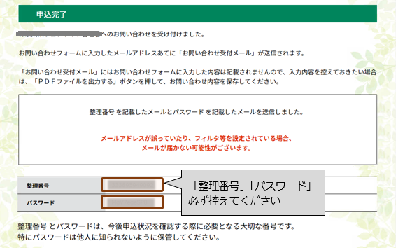 申込結果を確認する