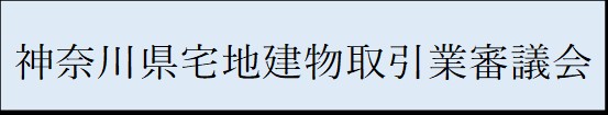 審議会